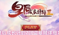 《皇后成长计划2》盗墓贼详细攻略