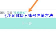 《小荷健康》账号注销方法