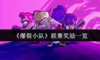 《爆裂小队》联赛奖励一览
