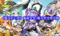 《魔法祈幻界》魔晶宝宝/魔法使培育攻略