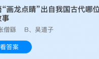 成语画龙点睛出自我国古代哪位画家的故事