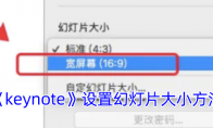 《keynote》设置幻灯片大小方法