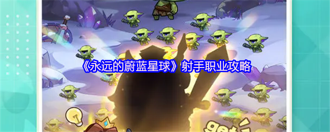 《永远的蔚蓝星球》射手职业攻略
