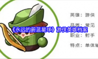 《永远的蔚蓝星球》游侠英雄档案