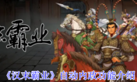 《汉末霸业》自动内政功能介绍