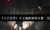《七日世界》月之幽影刷取位置一览