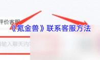 《氪金兽》联系客服方法