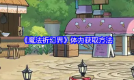 《魔法祈幻界》体力获取方法