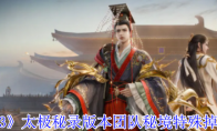 《剑网3》太极秘录版本团队秘境特殊掉落一览