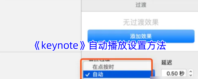 《keynote》自动播放设置方法