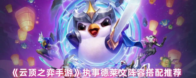 《云顶之弈手游》执事德莱文阵容搭配推荐