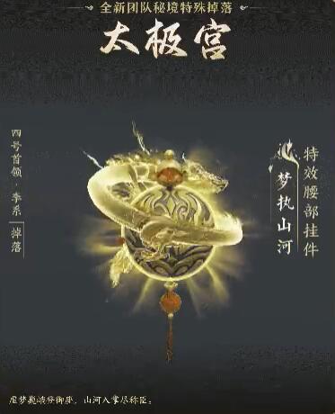 《剑网3》太极秘录版本团队秘境特殊掉落一览