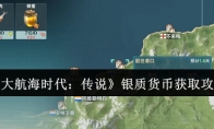 《大航海时代：传说》银质货币获取攻略