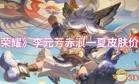 《王者荣耀》李元芳赤浪一夏皮肤价格一览