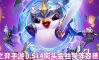 《云顶之弈手游》S14街头金丝狗阵容搭配推荐
