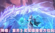《永夜降临：复苏》买买缇娅全方位玩法攻略