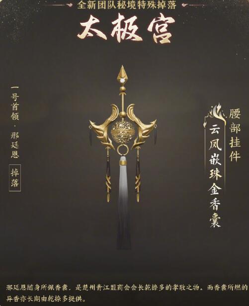 《剑网3》太极秘录版本团队秘境特殊掉落一览
