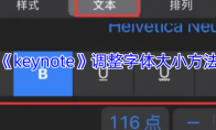 《keynote》调整字体大小方法