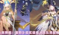 《永夜降临：复苏》买买缇娅冰冻队搭配推荐