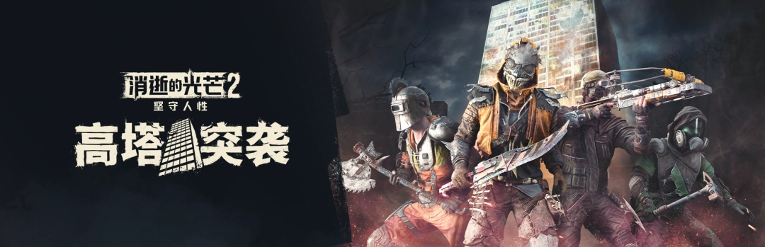 《消逝的光芒2》高塔突袭变成永久模式 现已实装