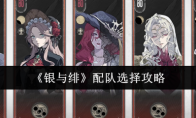 《银与绯》配队选择攻略