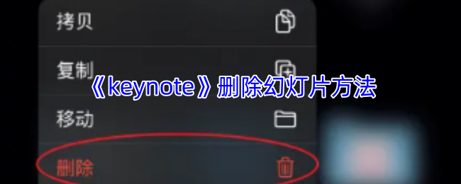 《keynote》删除幻灯片方法