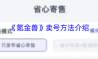 《氪金兽》卖号方法介绍