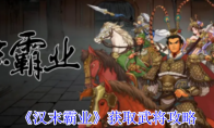 《汉末霸业》获取武将攻略