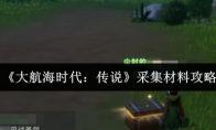 《大航海时代：传说》采集材料攻略