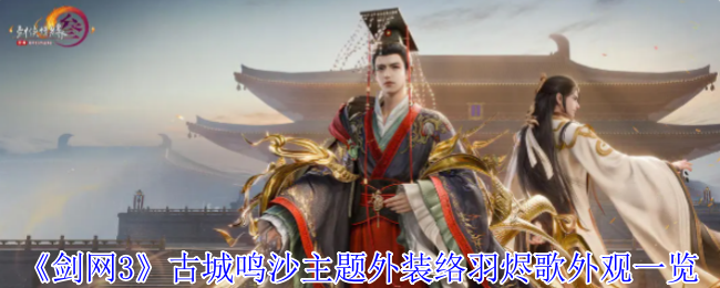 《剑网3》古城鸣沙主题外装络羽烬歌外观一览