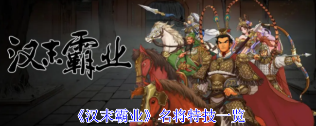 《汉末霸业》名将特技一览
