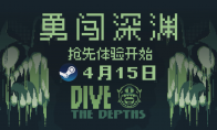 独立游戏新作《潜入深渊》将于4月15日正式登录Steam