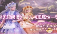 《无限暖暖》曙光初现属性一览