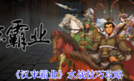 《汉末霸业》水战技巧攻略