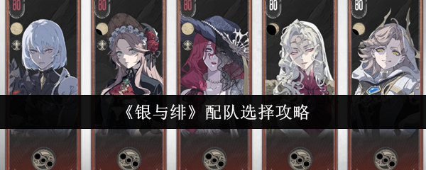 《银与绯》配队选择攻略