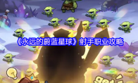 《永远的蔚蓝星球》射手职业攻略