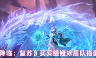 《永夜降临：复苏》买买缇娅冰盾队搭配推荐