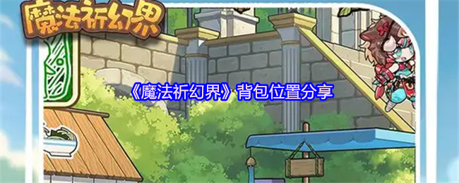 《魔法祈幻界》背包位置分享