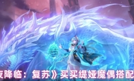 《永夜降临：复苏》买买缇娅魔偶搭配推荐