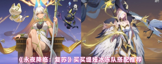 《永夜降临：复苏》买买缇娅冰冻队搭配推荐