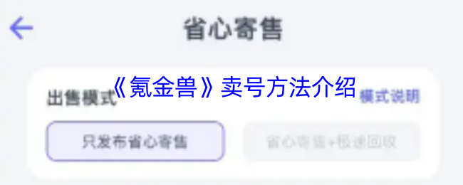 《氪金兽》卖号方法介绍