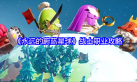 《永远的蔚蓝星球》战士职业攻略