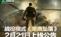 《三角洲行动：黑鹰坠落》2月21日10点免费上线
