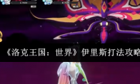 《洛克王国：世界》伊里斯打法攻略