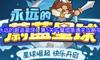 《永远的蔚蓝星球》第5关牛魔部落通关攻略指南