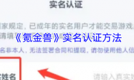 《氪金兽》实名认证方法