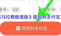 《喜马拉雅极速版》提现到支付宝方法