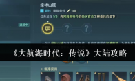 《大航海时代：传说》大陆攻略