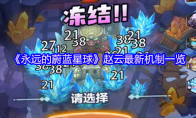 《永远的蔚蓝星球》赵云最新机制一览