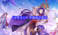 《头铁主公》充值返还规则